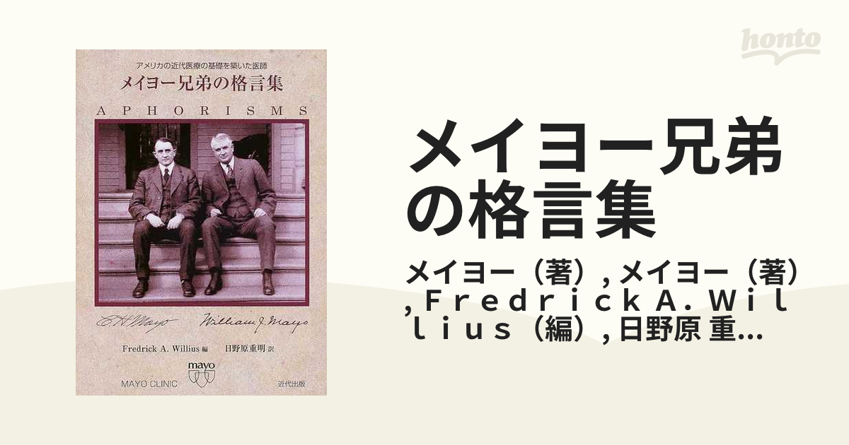 メイヨー兄弟の格言集 アメリカの近代医療の基礎を築いた医師