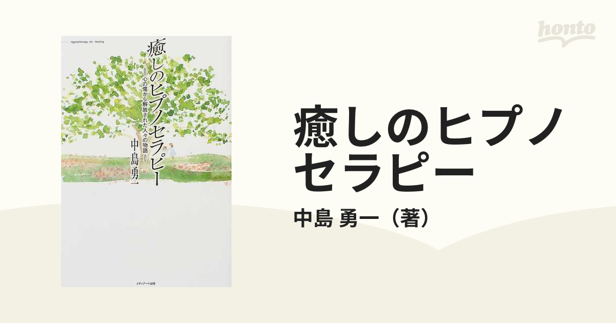 癒しのヒプノセラピー 心の傷から解放された人々の物語