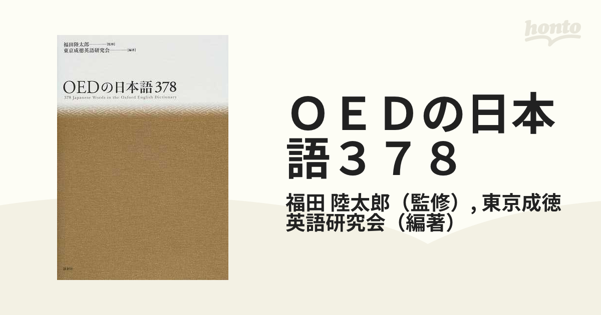 ＯＥＤの日本語３７８の通販/福田 陸太郎/東京成徳英語研究会 - 紙の本