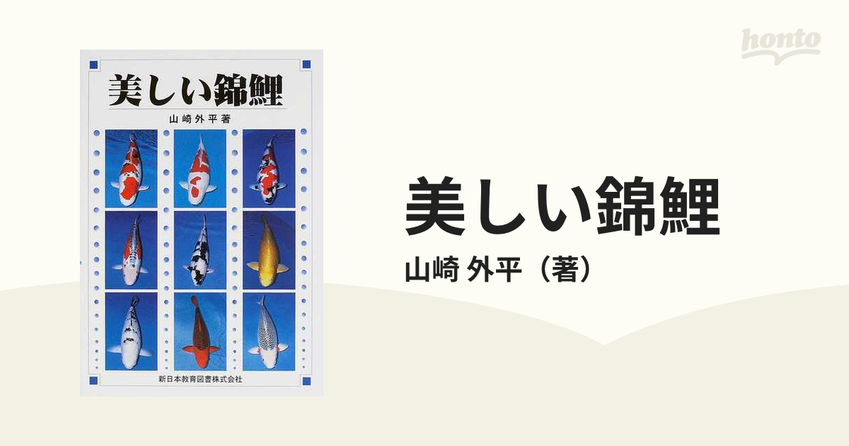美しい錦鯉の通販/山崎 外平 - 紙の本：honto本の通販ストア