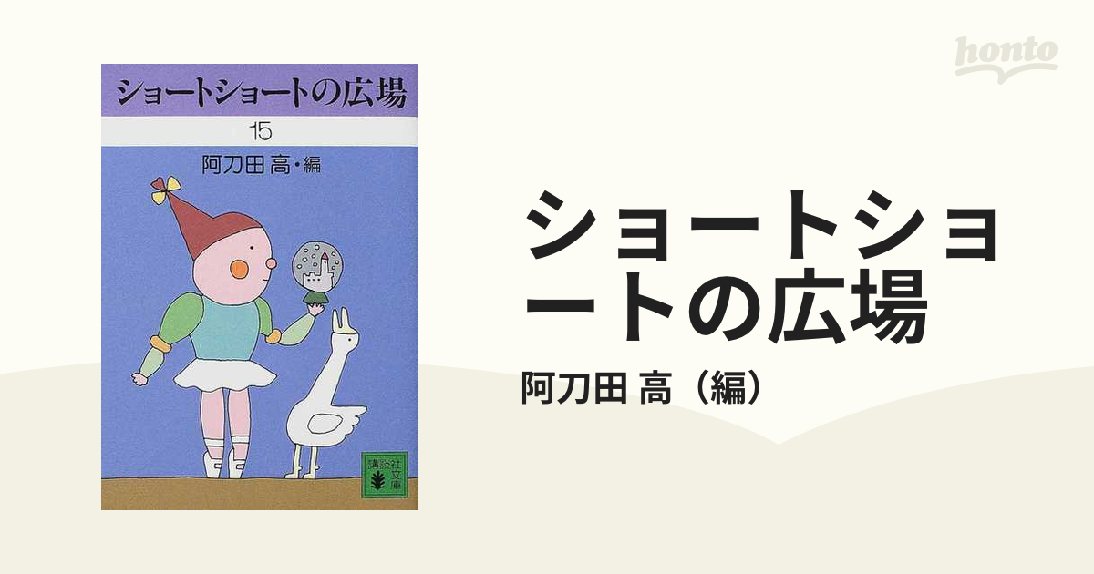 ショートショートの広場 １５の通販/阿刀田 高 講談社文庫 - 紙の本