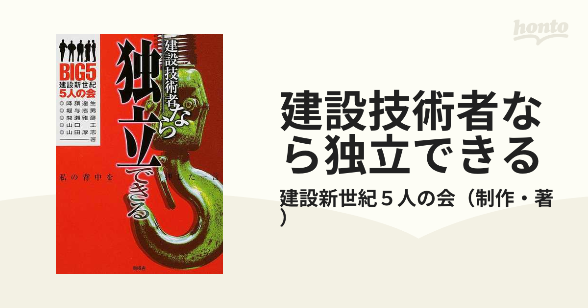 建設技術者なら独立できる 私の背中を押した一言の通販/建設新世紀５人 ...