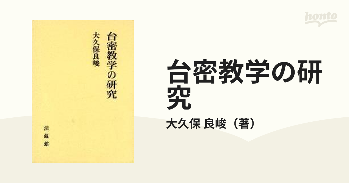 台密教学の研究の通販/大久保 良峻 - 紙の本：honto本の通販ストア