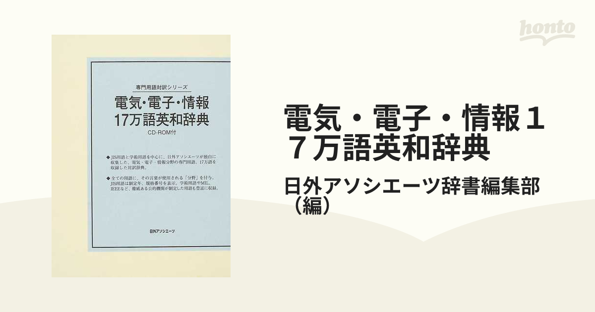 電気・電子・情報１７万語英和辞典の通販/日外アソシエーツ辞書編集部