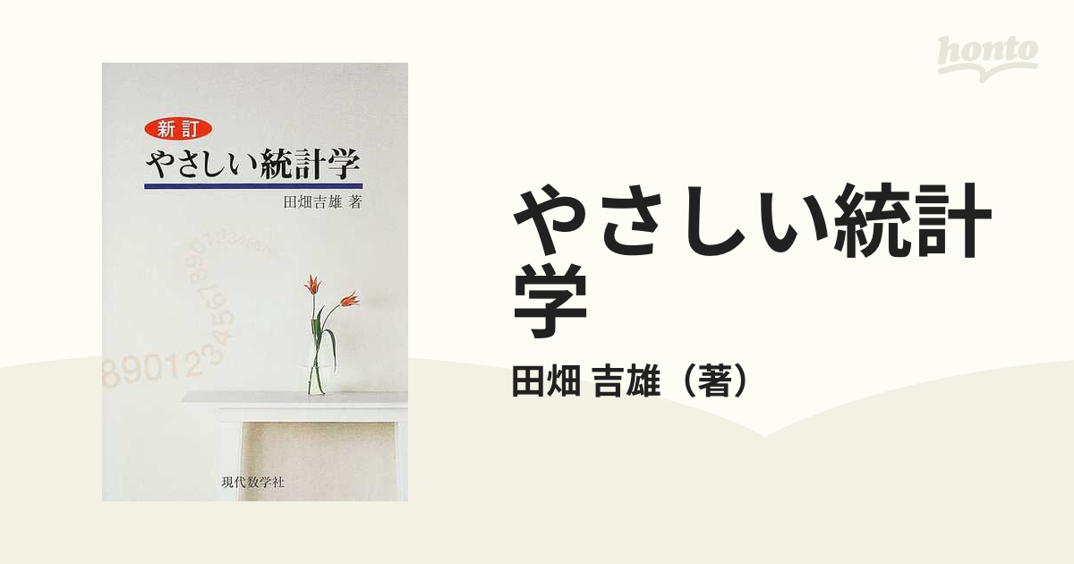 やさしい統計学 新訂