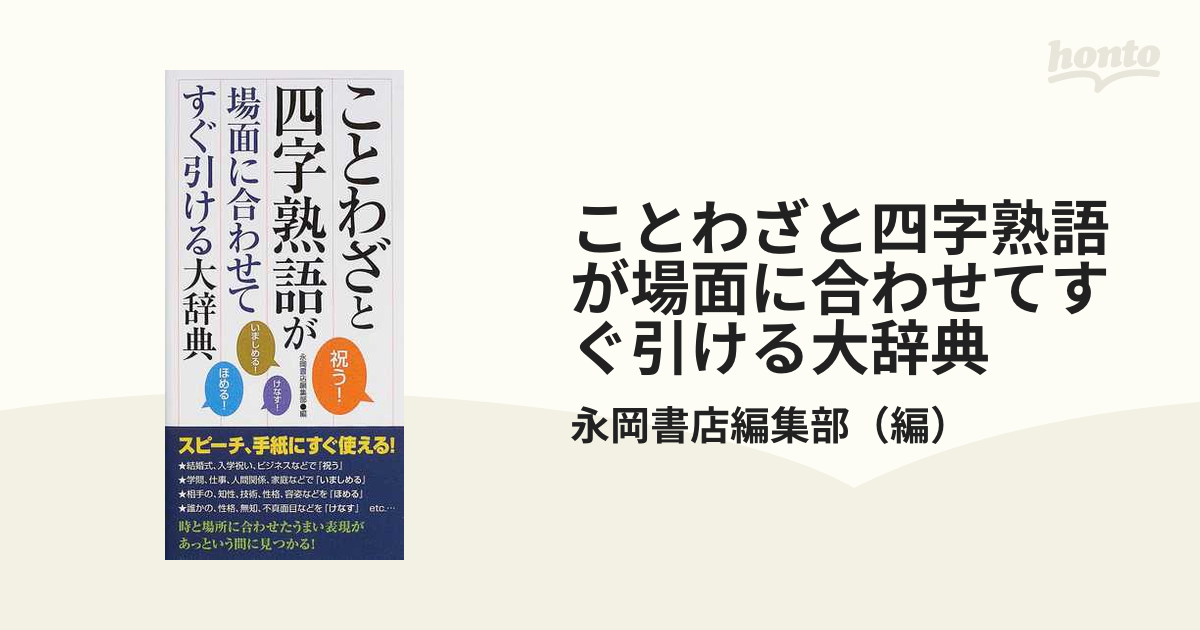 ことわざと四字熟語が場面に合わせてすぐ引ける大辞典の通販 永岡書店編集部 紙の本 Honto本の通販ストア