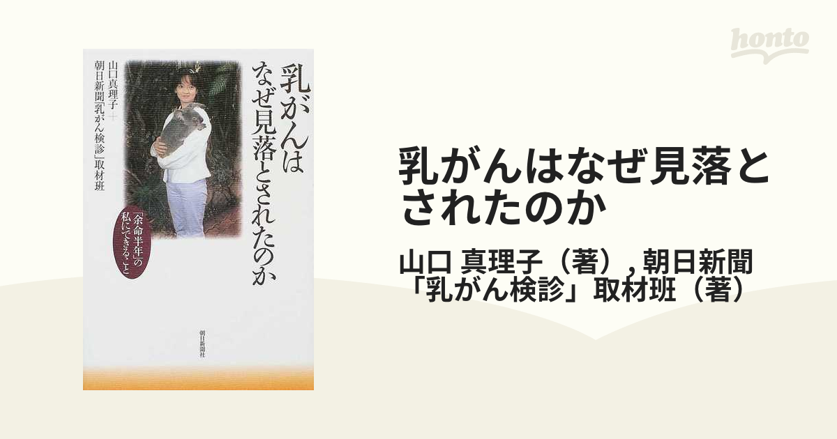 乳がんはなぜ見落とされたのか 「余命半年」の私にできること