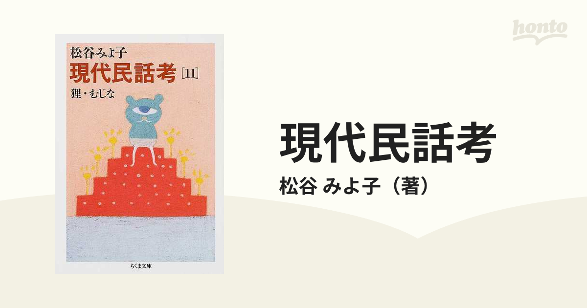 狸・むじなの通販/松谷　紙の本：honto本の通販ストア　みよ子　ちくま文庫　現代民話考　１１