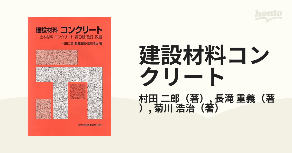 建設材料コンクリート