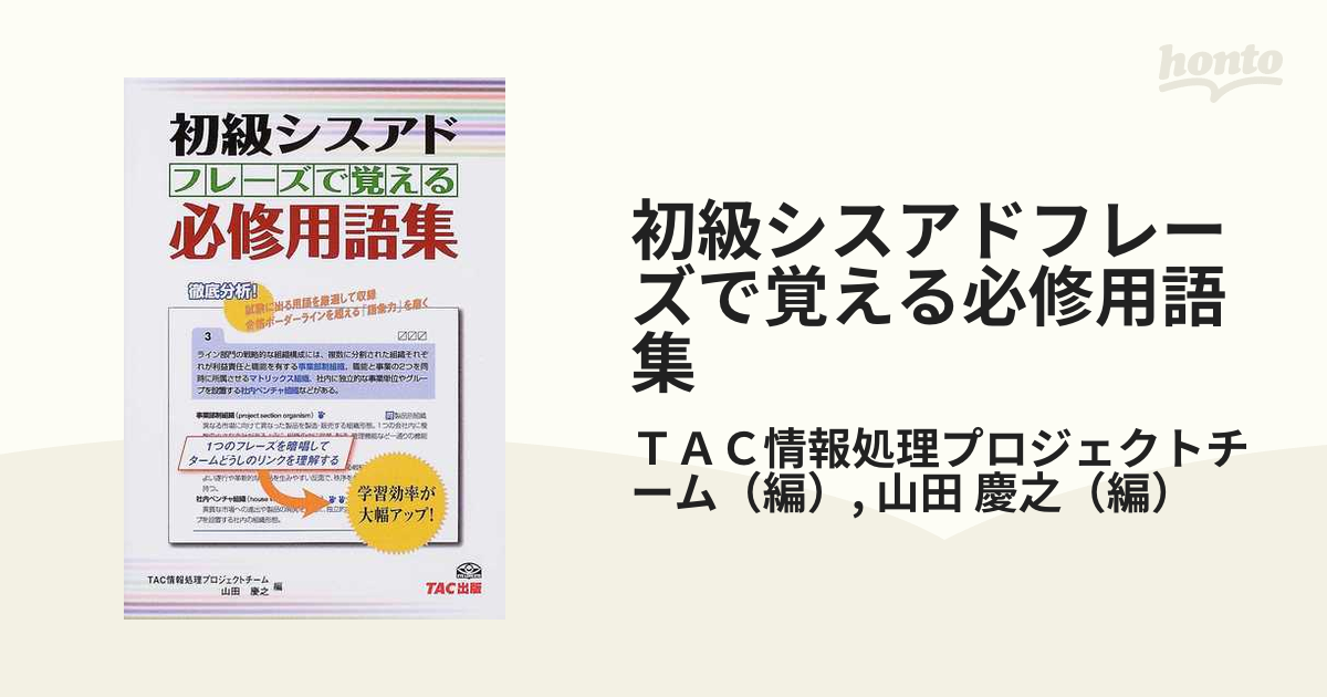 初級シスアドフレーズで覚える必修用語集 新装版/ＴＡＣ/ＴＡＣ株式