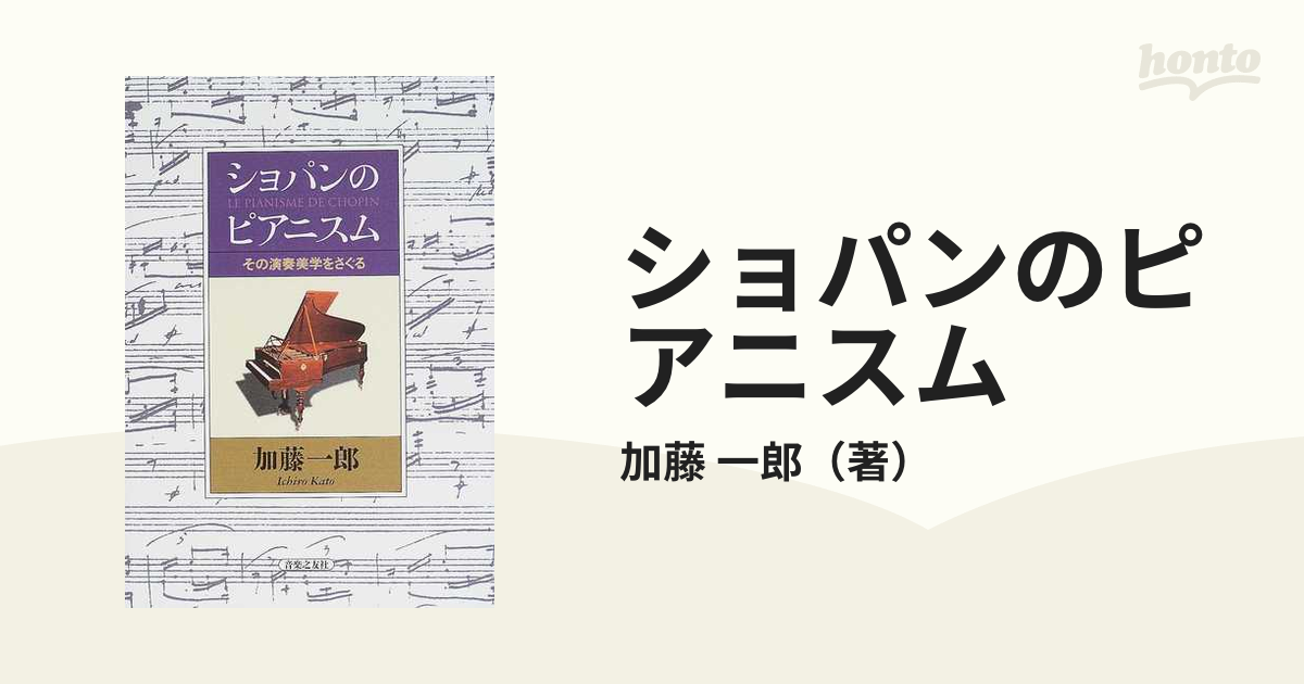 ショパンのピアニスム その演奏美学をさぐる-
