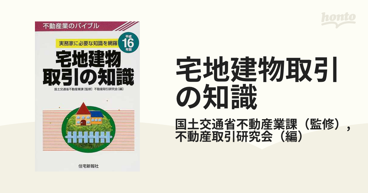 宅地建物取引の知識 不動産業のバイブル 平成１６年版/住宅新報出版 ...