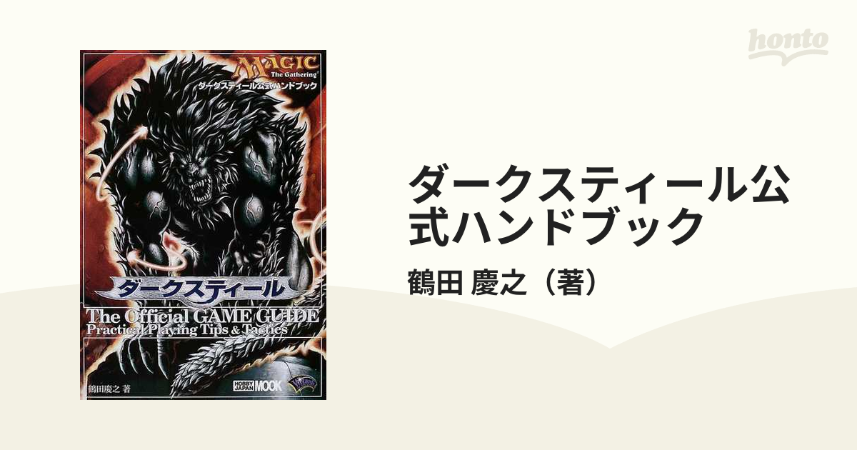 マジック・ザ・ギャザリング公式カードリスト、公式ハンドブック他60冊