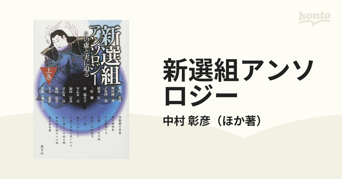 初版・絶版・希少・帯付・美品】新選組アンソロジー―その虚と実に迫る