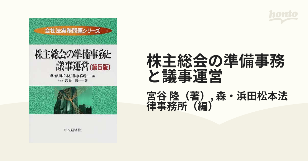 株主総会の準備事務と議事運営 第５版