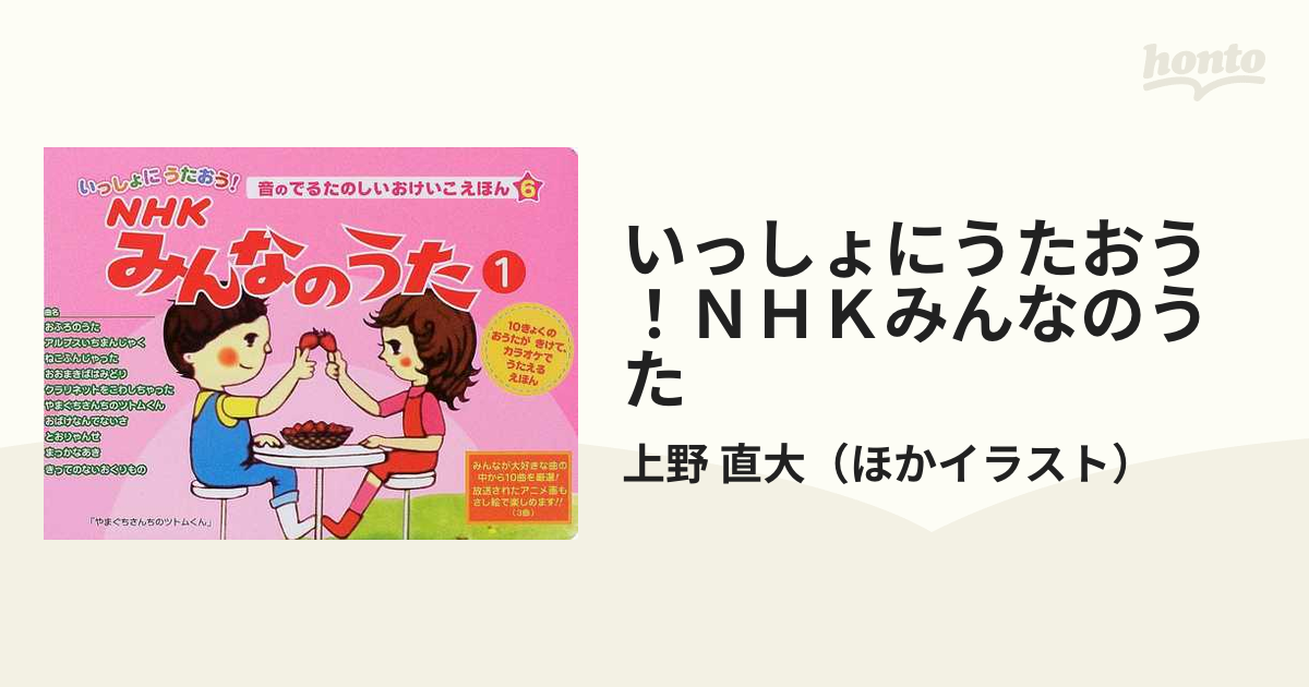 いっしょにうたおう ｎｈｋみんなのうた １の通販 上野 直大 紙の本 Honto本の通販ストア