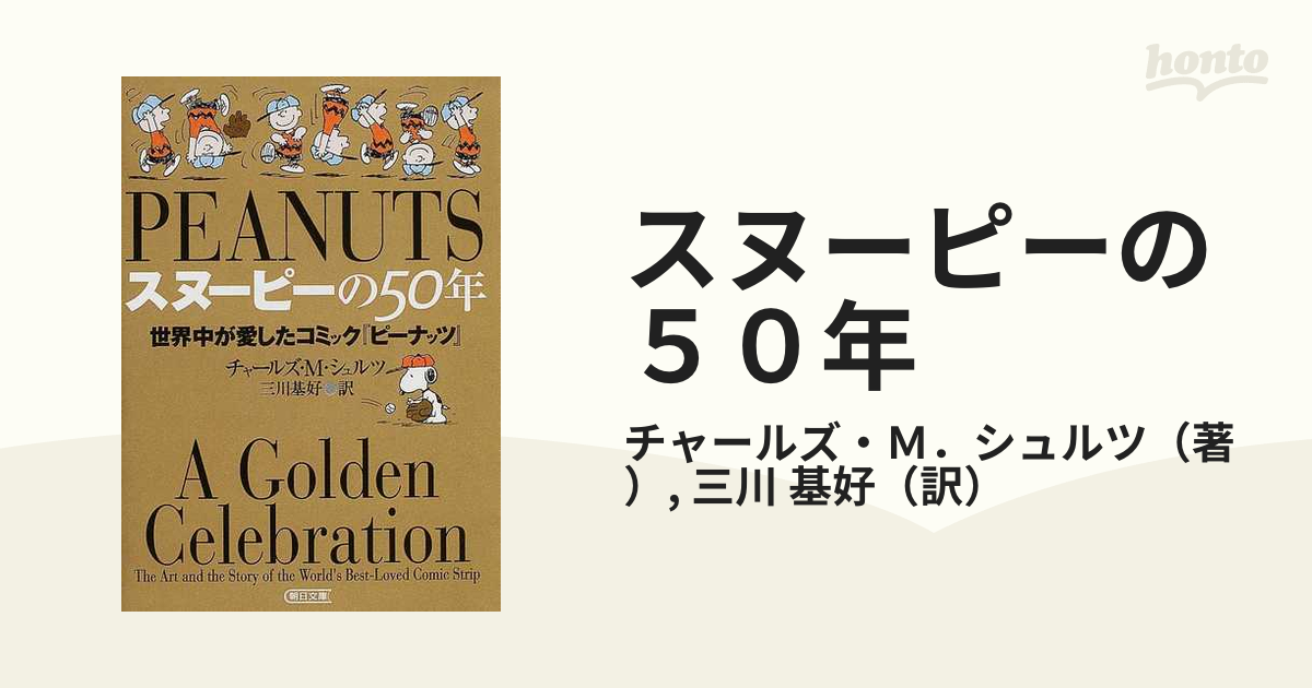 スヌーピーの５０年 世界中が愛したコミック『ピーナッツ』