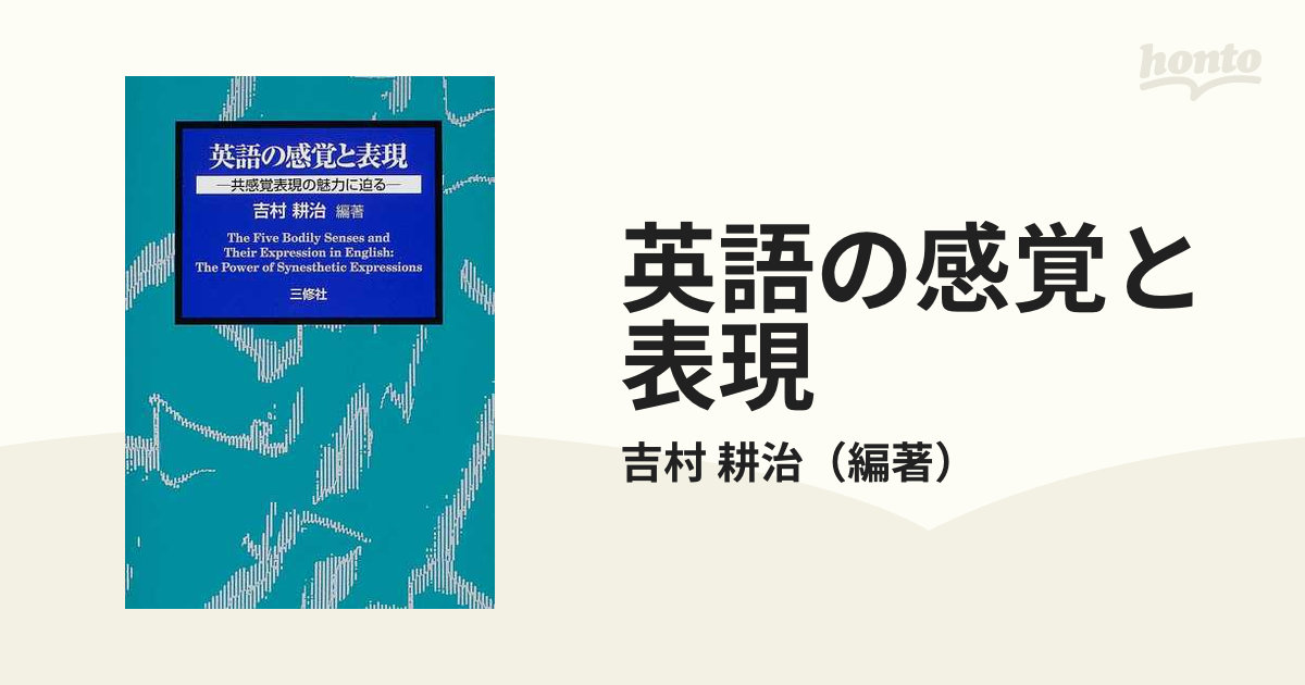 英語の感覚と表現 共感覚表現の魅力に迫る