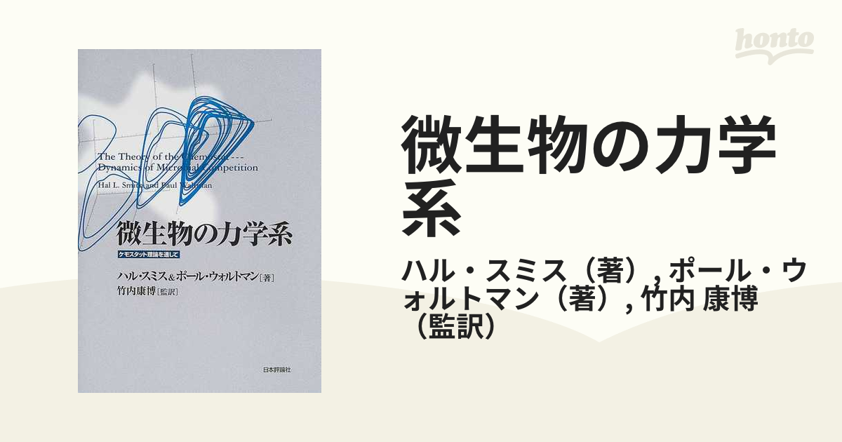 微生物の力学系 ケモスタット理論を通しての通販/ハル・スミス/ポール