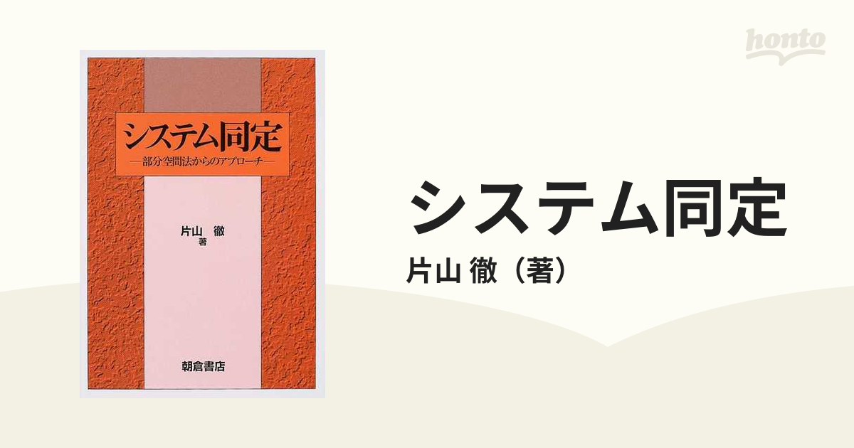 システム同定 部分空間法からのアプローチの通販/片山 徹 - 紙の本