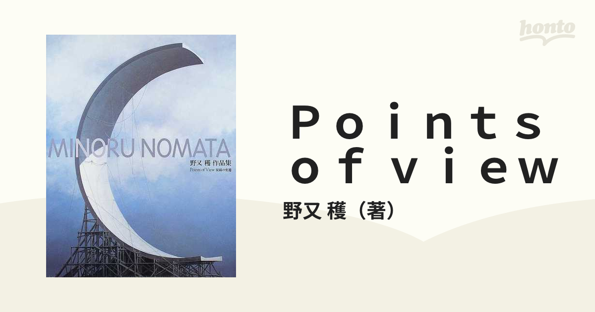 Ｐｏｉｎｔｓ ｏｆ ｖｉｅｗ 視線の変遷 野又穫作品集