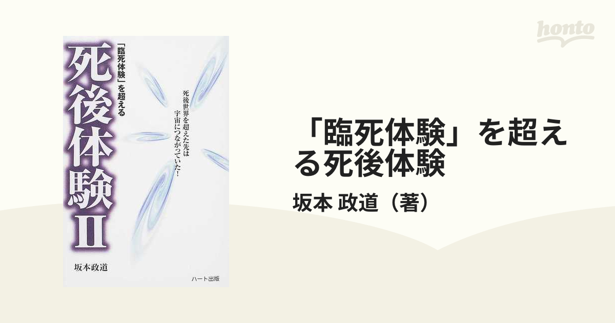 坂本政道 臨死体験を超える死後体験 Ⅰ Ⅱ Ⅲ 1 2 3 セット 死後体験