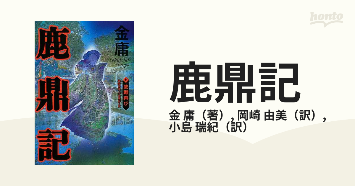 鹿鼎記 ７ 故郷再びの通販/金 庸/岡崎 由美 - 小説：honto本の通販ストア