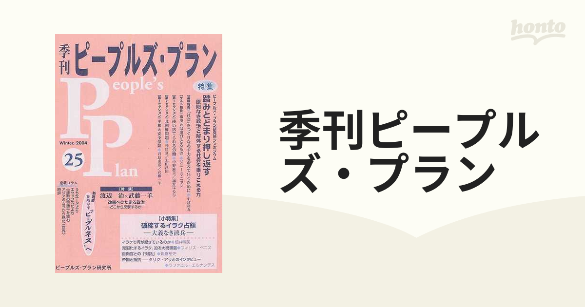 季刊ピープルズ・プラン ２５（２００４冬） 特集・ＰＰ研シンポ踏みとどまり押し返す 小特集・破綻するイラク占領−−大義なき派兵