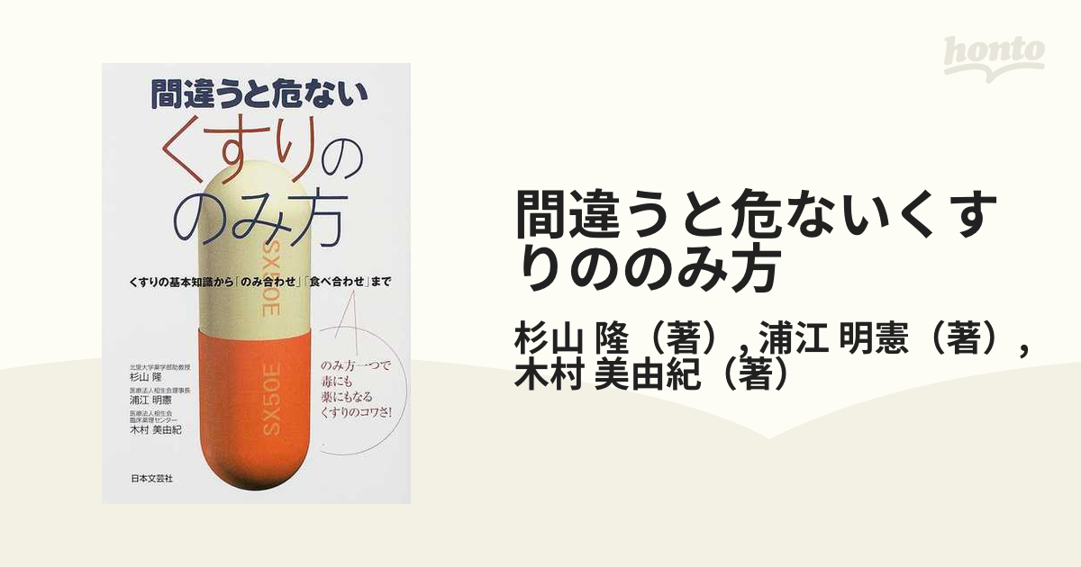 間違うと危ないくすりののみ方 くすりの基本知識から のみ合わせ 食べ合わせ まで のみ方一つで毒にも薬にもなるくすりのコワさ の通販 杉山 隆 浦江 明憲 紙の本 Honto本の通販ストア