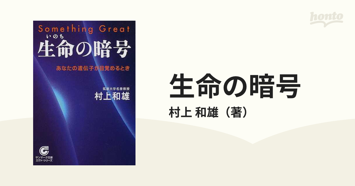 生命の暗号 あなたの遺伝子が目覚めるとき