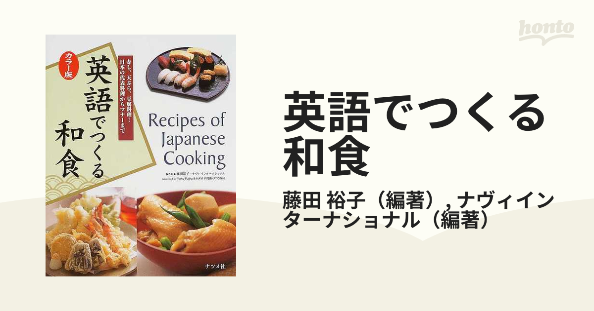 英語でつくる基本の和食 新品同様 - その他