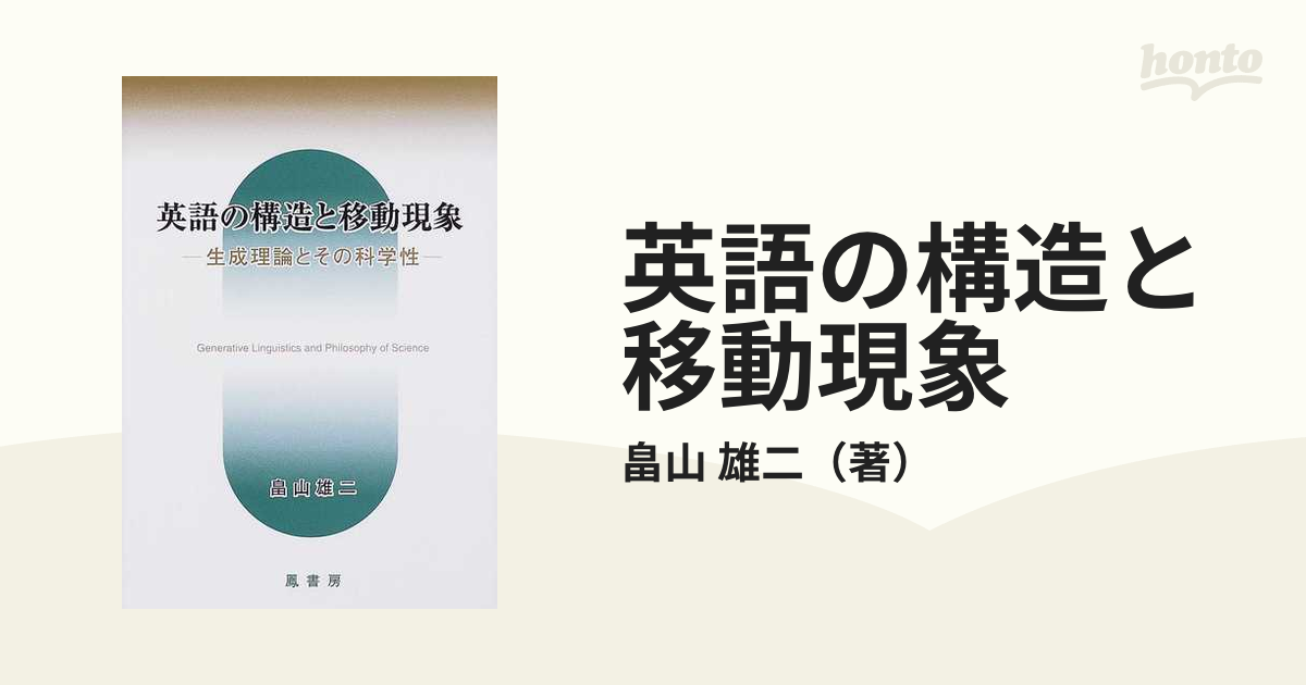 英語の構造と移動現象 生成理論とその科学性