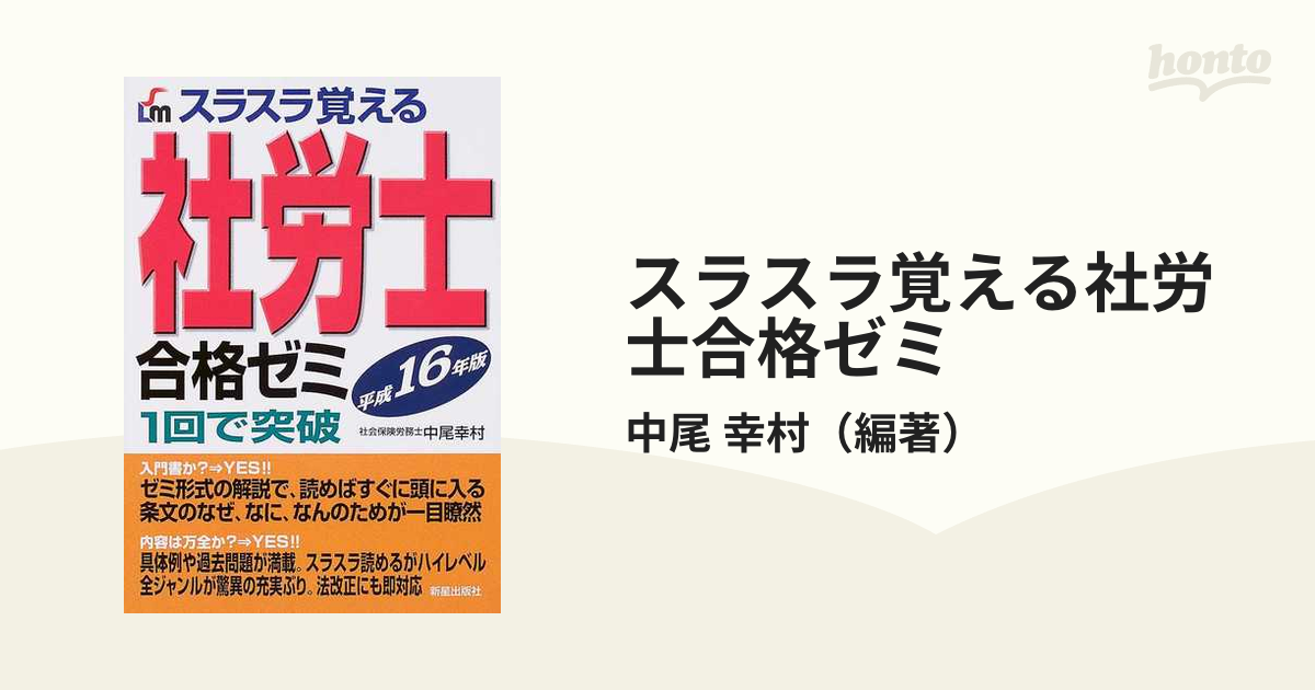 スラスラ覚える社労士合格ゼミ １回で突破 平成１６年版の通販/中尾