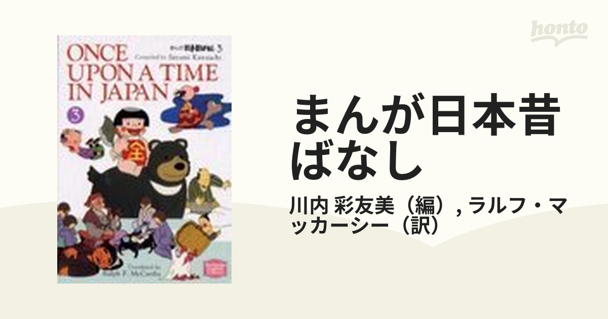 まんが日本昔ばなし 英語版 ONCE UPON A TIME IN JAPAN - ノンフィクション