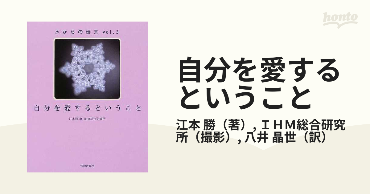 木造 水からの伝言3 自分を愛するということ 江本勝 - 通販 - www