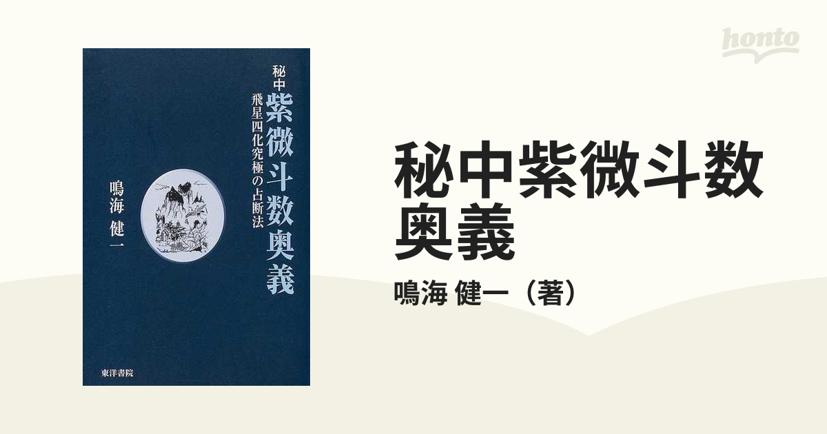 秘中紫微斗数奥義: 飛星四化究極の占断法 | 鳴海健一 |本 | 通販