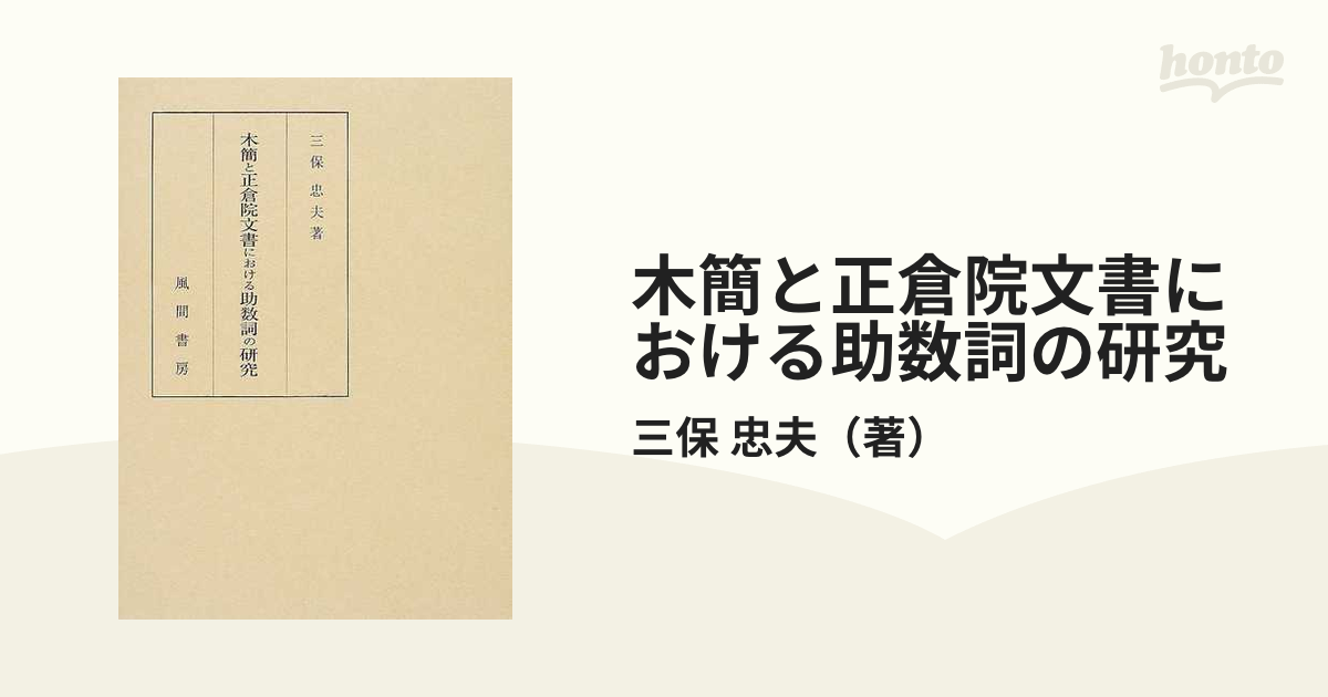 日本語助数詞の歴史的研究 風間書房 - 本、雑誌