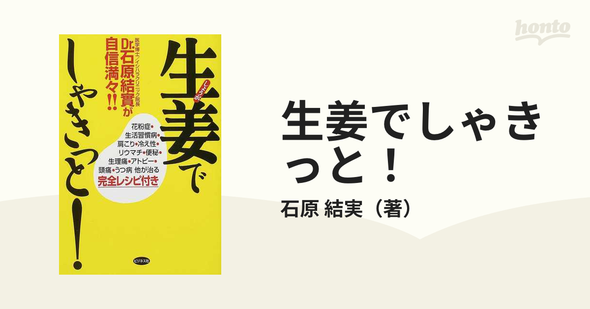 生姜でしゃきっと！ Ｄｒ．石原結実が自信満々！！ プチ断食から万病