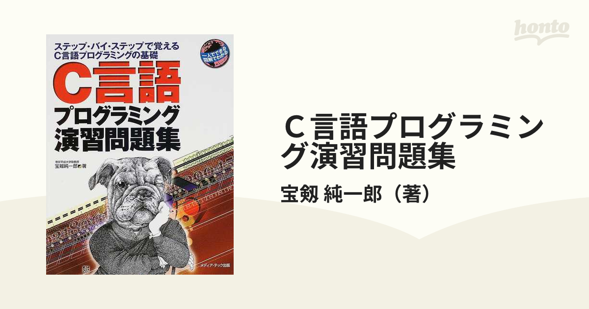 Ｃ言語プログラミング演習問題集 ステップ・バイ・ステップで覚えるＣ