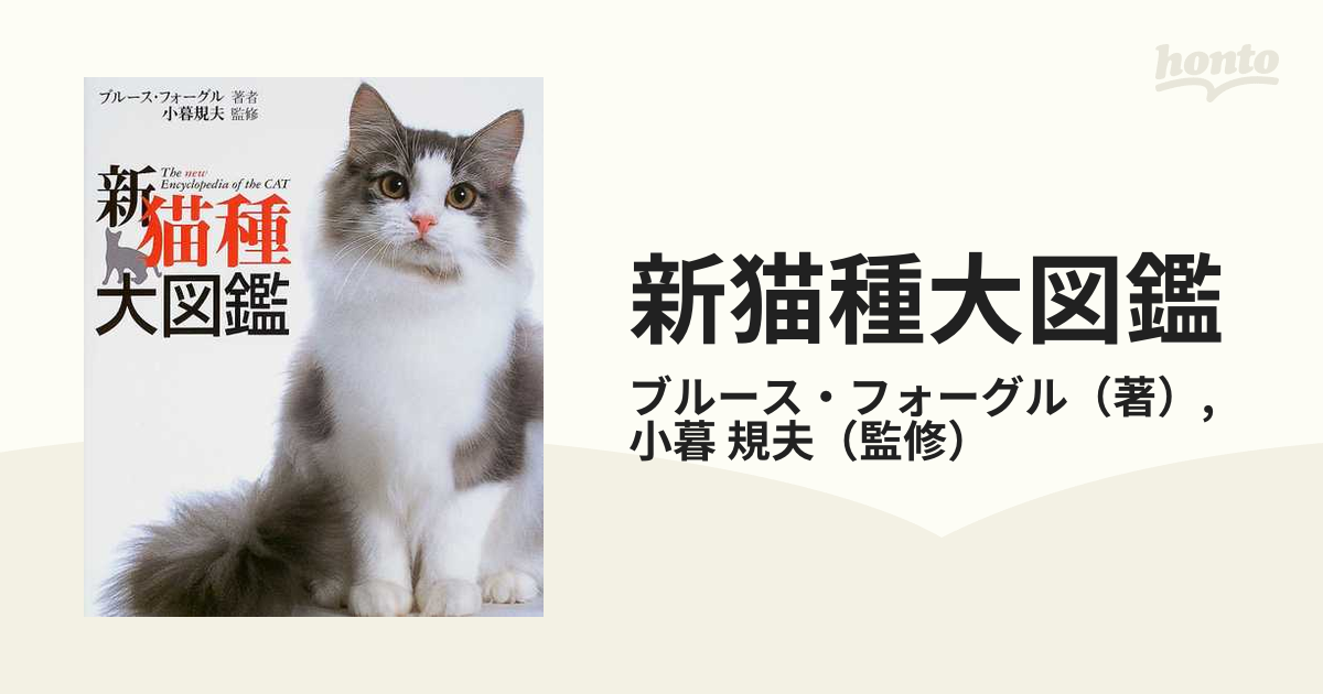 新猫種大図鑑