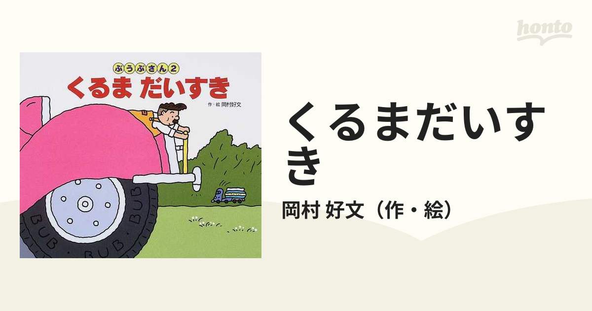 だいすきドレミ ふしぎなくるま - キッズ