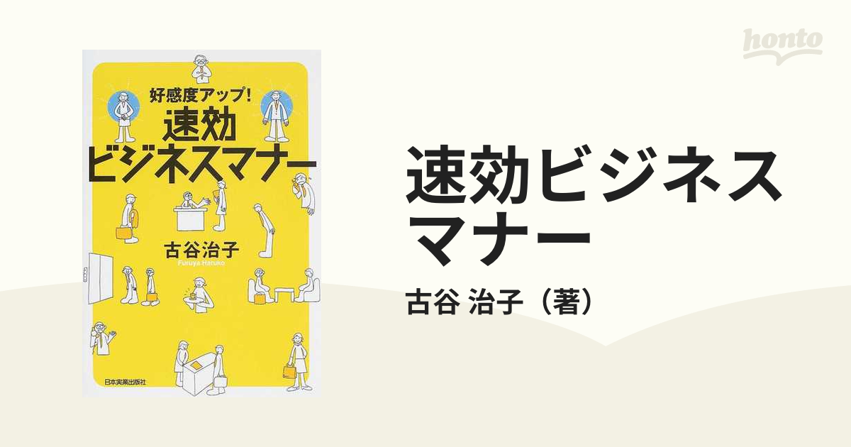 速効ビジネスマナー 好感度アップ！ 古谷治子／著