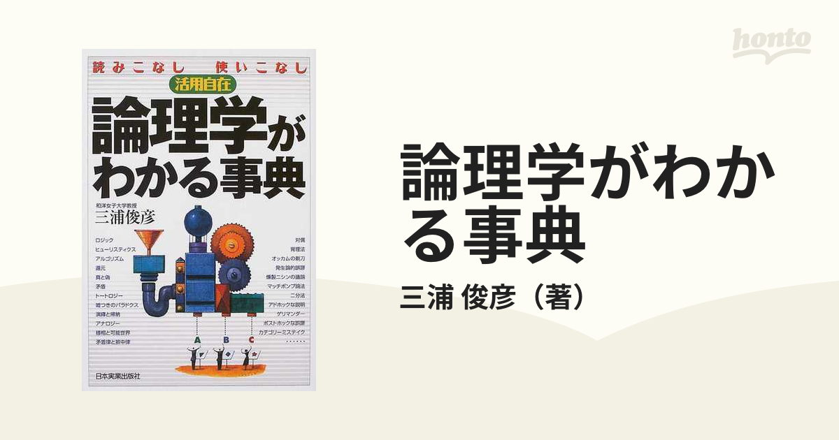 論理学がわかる事典 読みこなし使いこなし活用自在の通販/三浦 俊彦