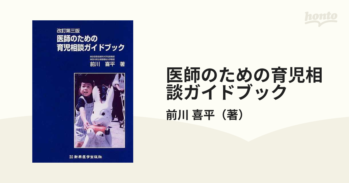 医師のための育児相談ガイドブック 改訂第３版