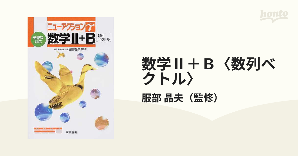 ニューパワーオン 数学Ⅱ+B［数列・ベクトル］ 東京書籍 最大75%OFF ...