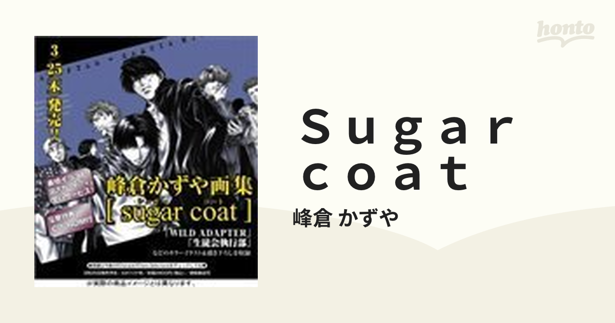 Ｓｕｇａｒ ｃｏａｔ 峰倉かずや画集 （キャラコミックス）の