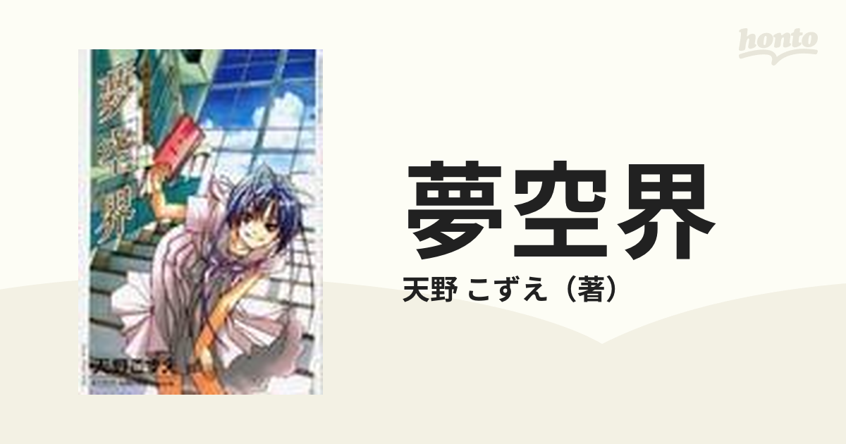 夢空界 ブレイドコミックス の通販 天野 こずえ Blade Comics ブレイドコミックス コミック Honto本の通販ストア