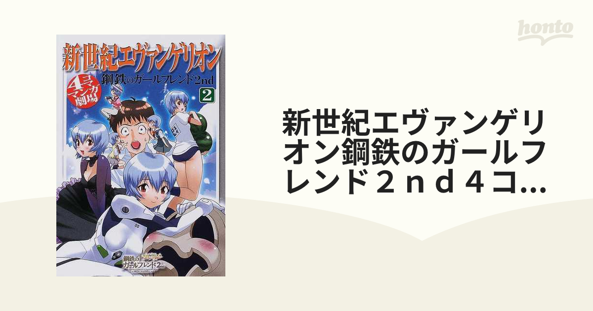 新世紀エヴァンゲリオン鋼鉄のガールフレンド２ｎｄ４コママンガ劇場 ２