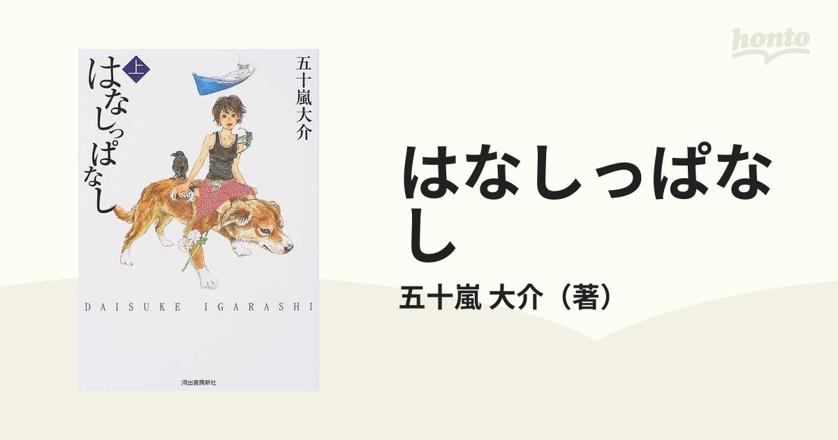 はなしっぱなし 上の通販/五十嵐 大介 - コミック：honto本の通販ストア