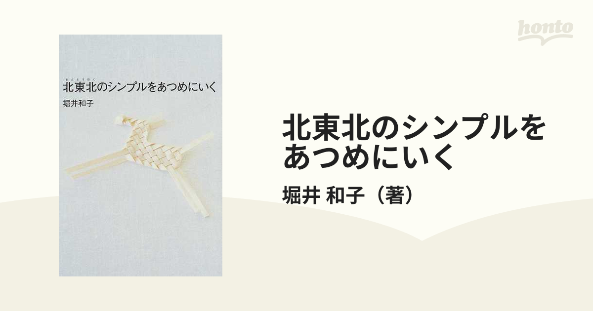 和のアルファベットスタイル 日本の器と北欧のデザイン 堀井和子／著